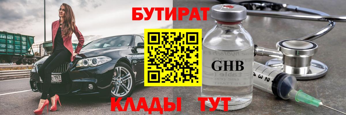 Бутират оксибутират Похвистнево