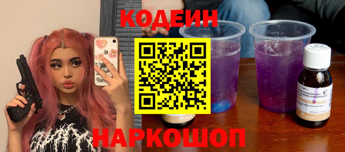 Кодеин напиток Lean (лин) Похвистнево